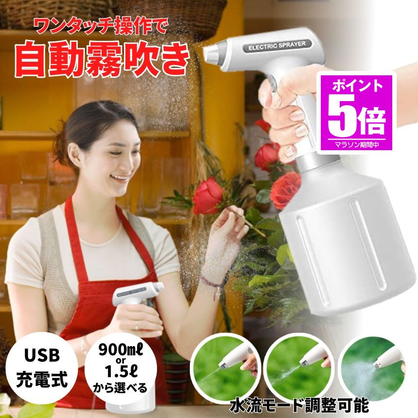【今だけ最大20％OFFクーポン】 【手が痛くならない】 霧吹き スプレー 電動スプレー 電動 噴霧器 電動霧吹き 自動 水やり ミスト 園芸 水スプレー 電動じょうろ 自動噴霧器 爬虫類 電動ウォータースプレー 観葉植物 細かい ガラス 充電式 掃除 洗車 葉水 ガーデニング｜KURANO バリュー店
