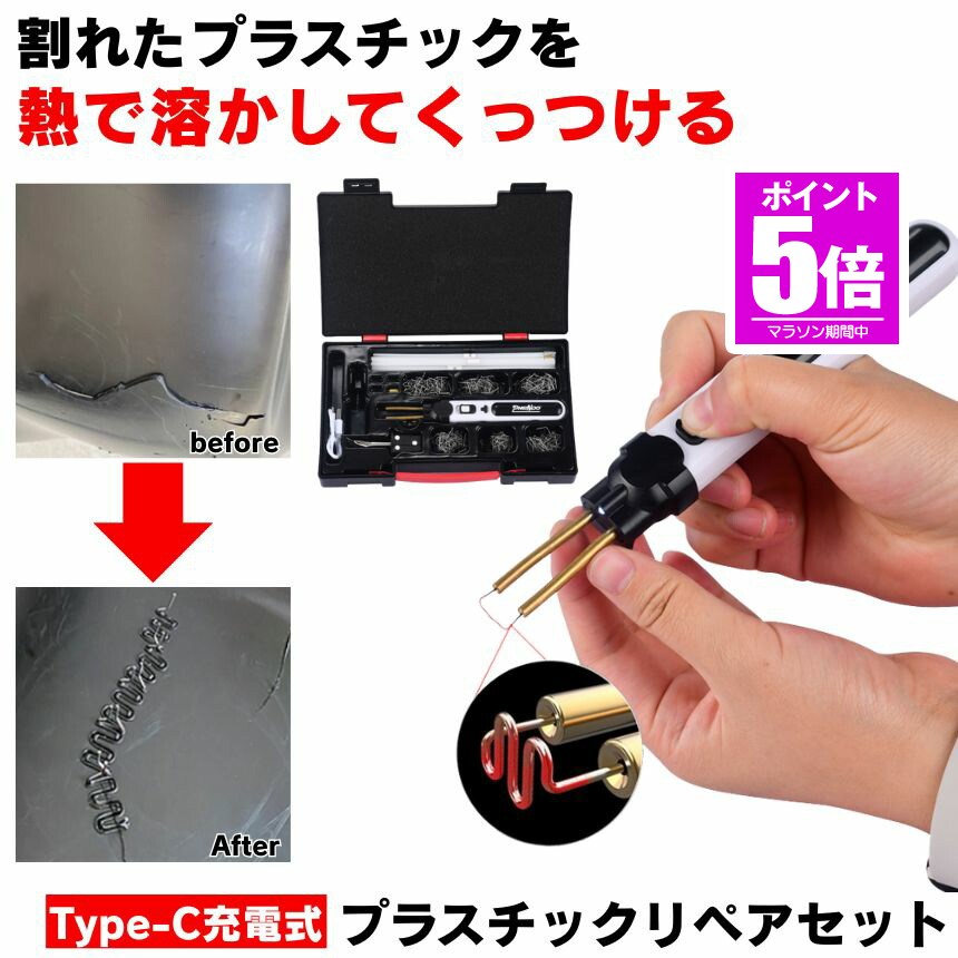 【今だけ最大限度20％OFF引き換え証】 可塑性物質溶接機 プラスチックリペア 溶接機 可塑性物質 取り繕い コードレス Type-C 申し受ける 可塑性物質溶接 割れ 取りつくろう リペアキット デントリペアツール はんだごて 申し受ける式 取りつくろう ピン はんだ コテ プラリペア 半田ごて 取り繕い― USB