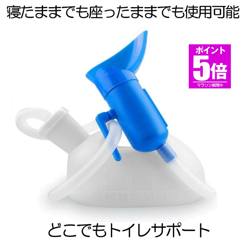 【今だけ最大20％OFFクーポン】 【寝たまま使える】 尿瓶 しびん どこでもトイレ し瓶 排尿器 男性用 女性用 こぼれない 2000cc 大容量 座ったまま トイレ 緊急 受尿器付き 病院 介護 車 用 安楽尿器 サポート 渋滞 旅行 便利 対策 DOKOTOIRE