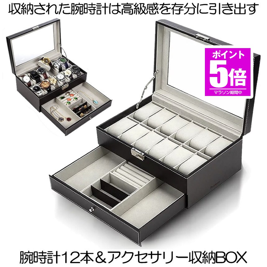 【今だけ最大限度20％OFFクーポン券】 【高押し出しして大電気容量】 時辰儀 容れもの ウオッチ 容れもの メンズ レディース 12本用 納めるボックス席 2段式 見せびらかす 容れもの 添え物 納める 室内装飾 蔵入り 保護すること ピアス 頸飾り 指環 珠玉 黒いこと UDEPUREM-BK