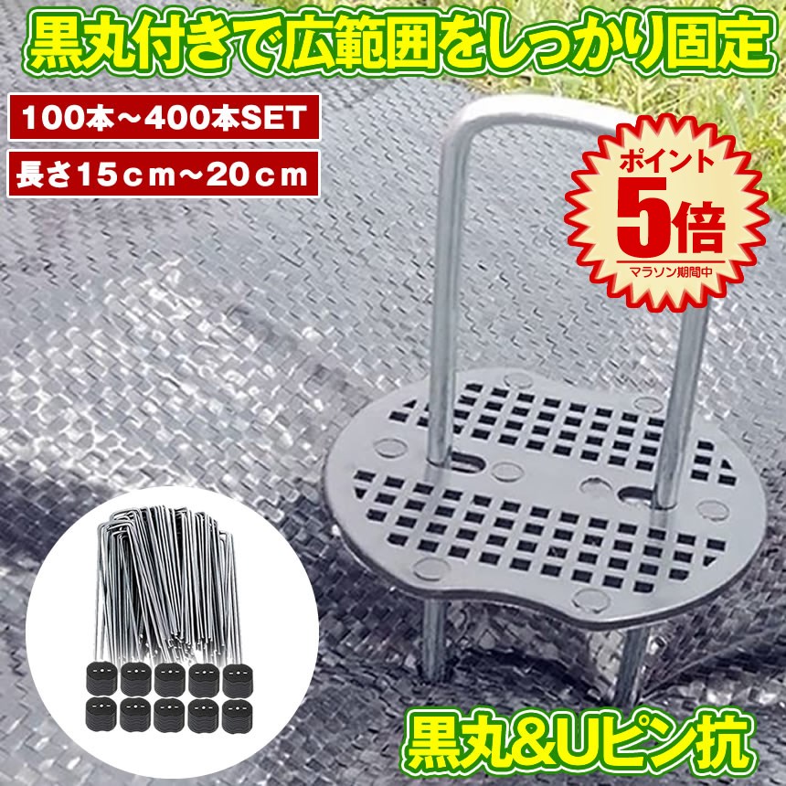 防草シート 除草シート 2m×50m 高透水 高耐久 高密度 Uピン杭と黒丸付き 楽天市場】防草シート ピン Uピン杭 極太3.5mm 長さ15cm/20cm
