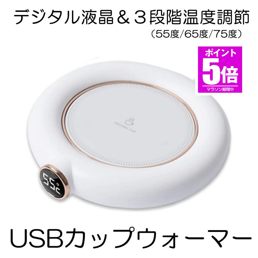 【今だけ最大20％OFFクーポン】 【送料無料】 カップウォーマー usb 3段階温度調節 75度 65度 55度 ホット コースター マグウォーマー マグカプ カップ 保温 保温コースター コーヒー お茶 HOKORASI