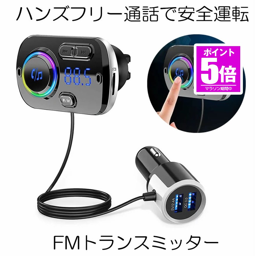 【今だけ最大20％OFFクーポン】 【送料無料】 FMトランスミッター Bluetooth 5.0 シガーソケット USB 高音質 Bluetooth 5.0+EDR 2 ブルートゥース ハンズフリー ノイズキャンセリング アンドロイド アイフォン タブレット MP3 MP4プレイヤー 車載充電器 USBポート