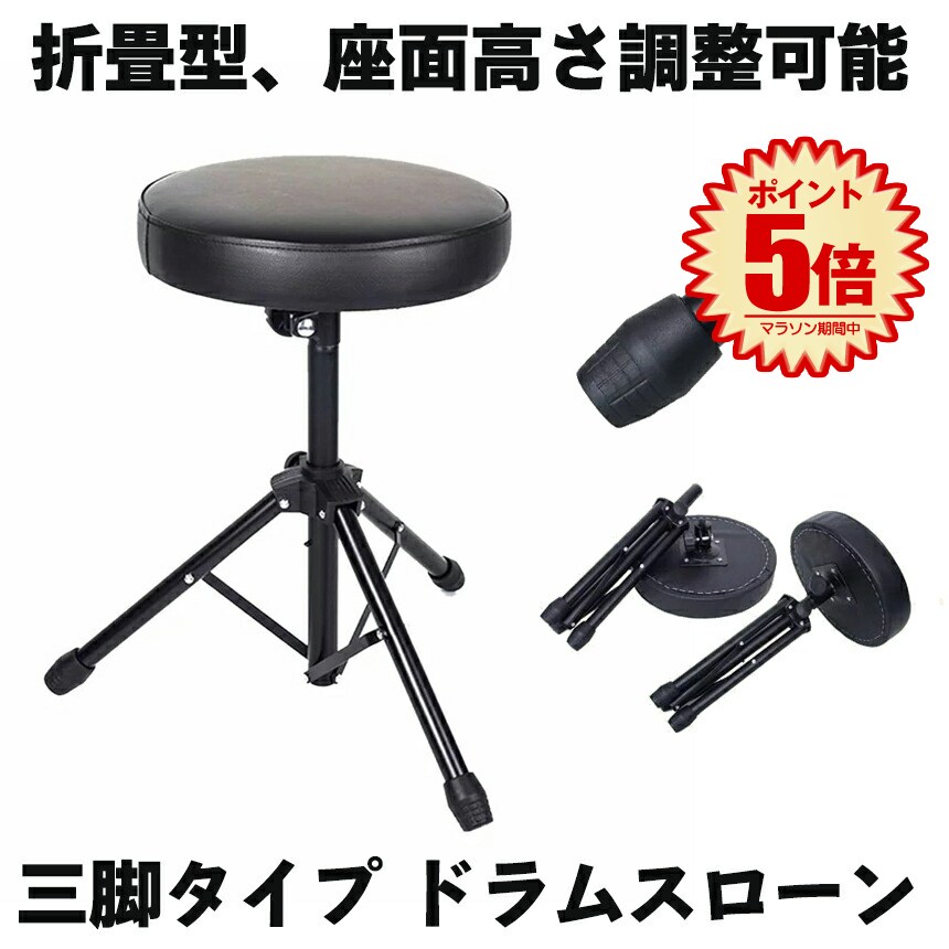 楽天市場】ドラムスローン ドラムスツール 3脚タイプ 折りたたみ型