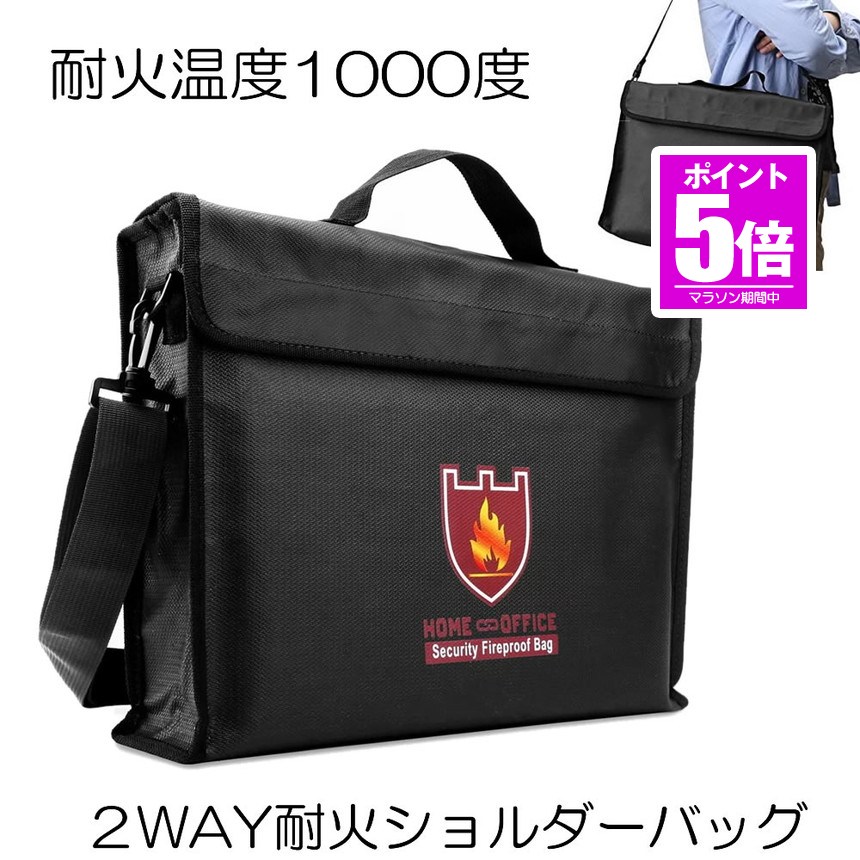 【今だけ最大限度20％OFF引き換え証】 【耐火気温1000度】 防火 ショルダーバッグ 耐火袋 耐火 袋 移動性乾電池 燃焼 押しとどめる  燃焼押しとどめる セーフティ 御徒面子 かばん 耐火御徒面子  手提げ 2way 大静電容量 書きもの御徒面子 書きもの 庫入れ 容れもの 防災 焦熱地獄  旅行免状 現ナマ 活動写真
