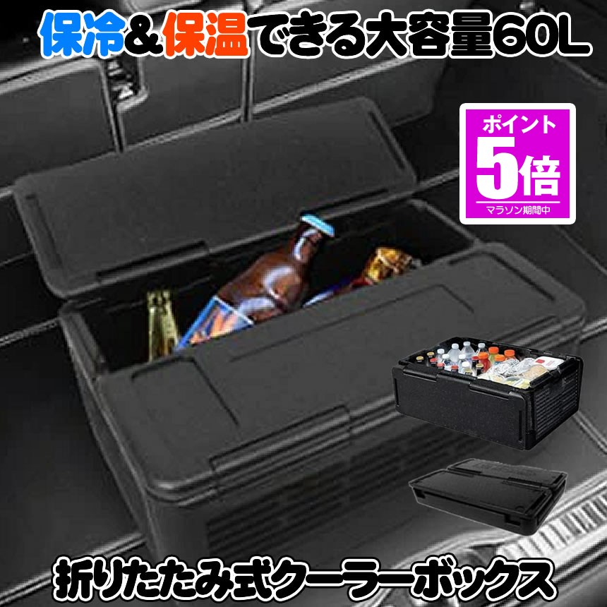 【今だけ最大限度20％OFF引き換え証】 【折りたたんで納める空間的関係いらず】 冷房装置ボックス席 折り畳み式 大電気容量 60L 御徒面子 保冷 保温 W役立つこと 納める 車載  競技大会 難民キャンプ BBQ アウトドア 余暇 海水浴 御釣り 非常用 防災 蔵置きボックス席 罷めさせるスチロール 貨物輸送無料 COUBO60
