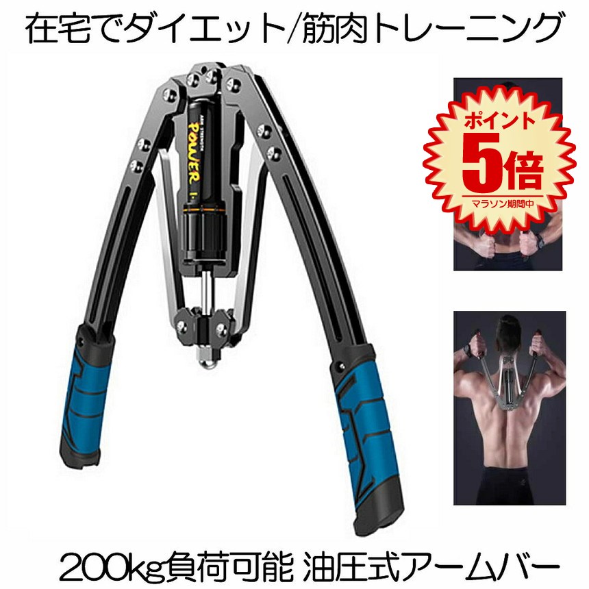 筋トレグッズ 10～200kg調整可 アームバー 胸筋トレーニング 油圧式 s-ki0715-11a.jpg