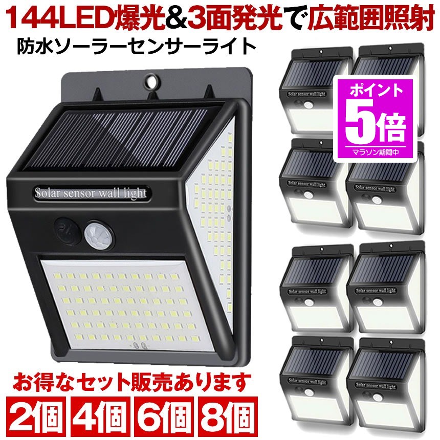 【今だけ最大20％OFFクーポン】 【2台セット】 ソーラーライト 屋外 センサーライト 人感センサーライト 144LED 照明 ソーラー 人感センサー 防水 防犯ライト 3種類点灯モード 自動点灯 玄関 庭 駐車場 140° 3面発光 夜間自動点灯 屋外照明 太陽光発電 4,864円