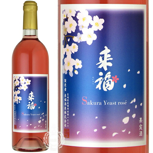 【楽天市場】来福ワイン Sakura Yeast Rose サクラ イースト ロゼ 2023 750ml 瓶 【数量限定】【cp】 【 ロゼワイン 日本ワイン 花酵母 さくら 桜 茨城 筑西