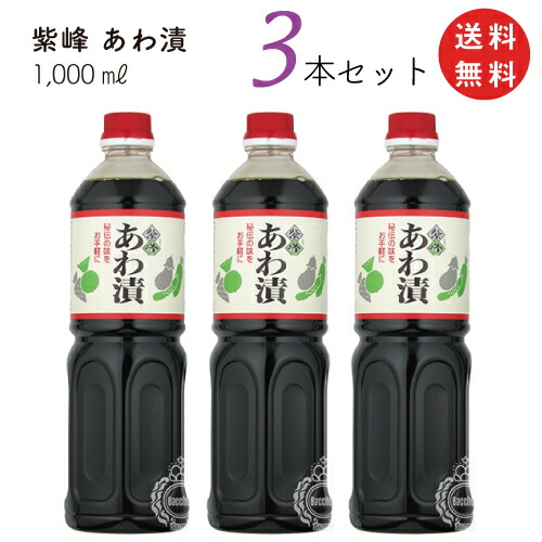 調味料 【送料無料 一部地域】 紫峰 あわ漬 1000ml(1L)×3本セット