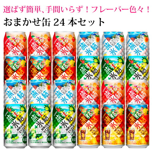 楽天市場 おまかせ缶チューハイ詰め合わせ キリン 旅する氷結 24本入り 飲み比べセット 350ml 24缶 1ケース 酒の倉之助