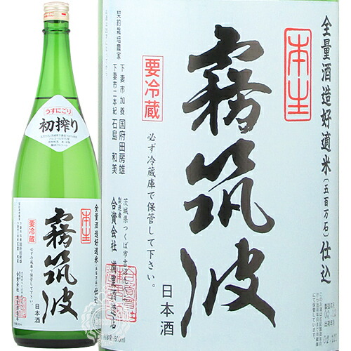 楽天市場 日本酒 茨城県つくば市 浦里酒造店 霧筑波 きりつくば 初搾り 薄にごり 1800ml 数量限定 クール便 酒の志筑屋 楽天市場店