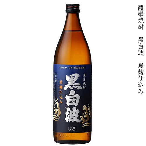 楽天市場】薩摩焼酎 黒白波 くろしらなみ 黒麹仕込み 本格芋焼酎