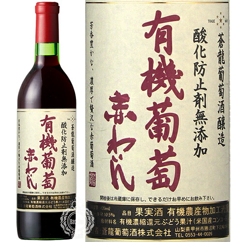 蒼龍　酸化防止剤無添加　有機葡萄赤わいん　中口　720ml