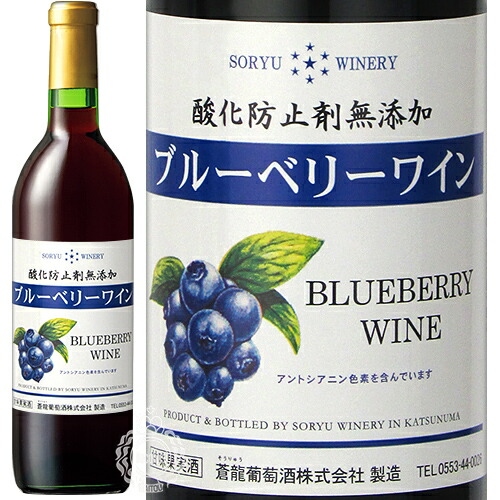 楽天市場】ブルーベリーワイン 720ml【塚田農園】 : うんめぇ群馬
