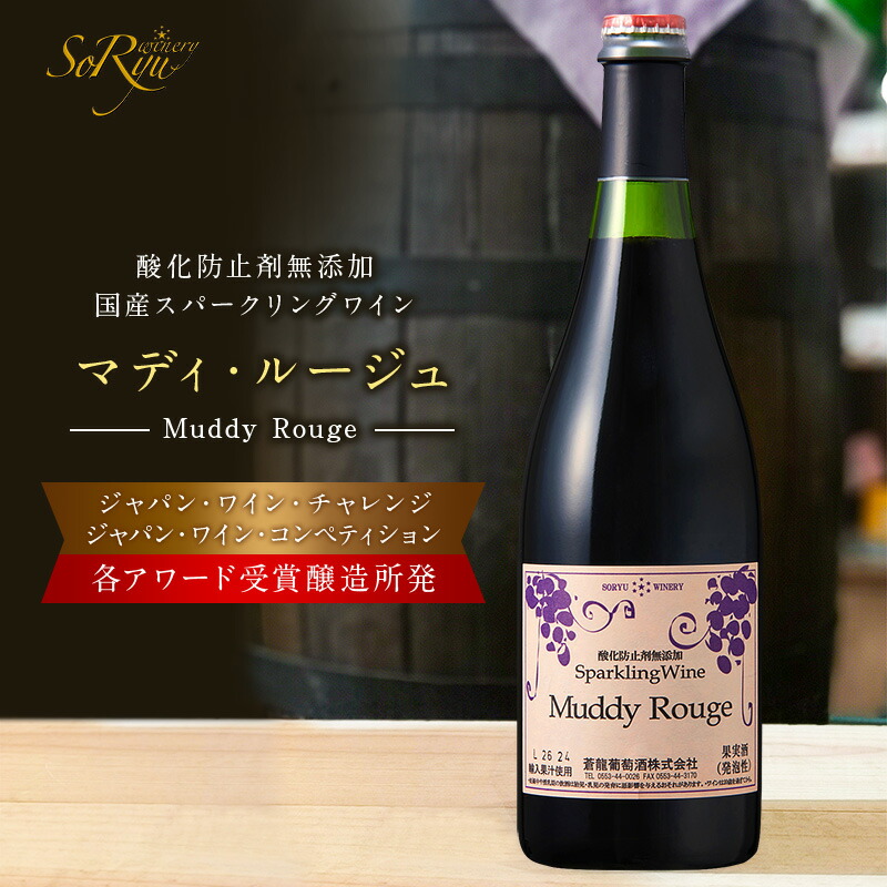 楽天市場】蒼龍 そうりゅう マディルージュ にごりスパークリング