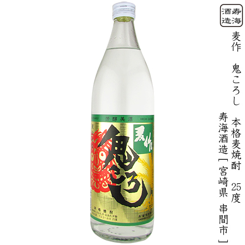 楽天市場 麦作 鬼ころし 本格麦焼酎 寿海酒造 25度 900ml 瓶 麦作 むぎさく 鬼ころし 宮崎県 串間市 酒の倉之助