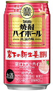 楽天市場】タカラ 焼酎ハイボール 岩下の新生姜割り 350ml 缶 × 24本 1ケース 【限定】 【 宝酒造 缶チューハイ 酎ハイ プレゼント  贈り物 のし ギフト 包装 対応 人気 数量限定 】 : 酒の倉之助