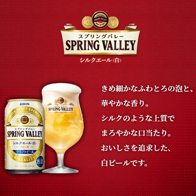 海外最新 キリン SPRING VALLEY シルクエール 350ml×24本