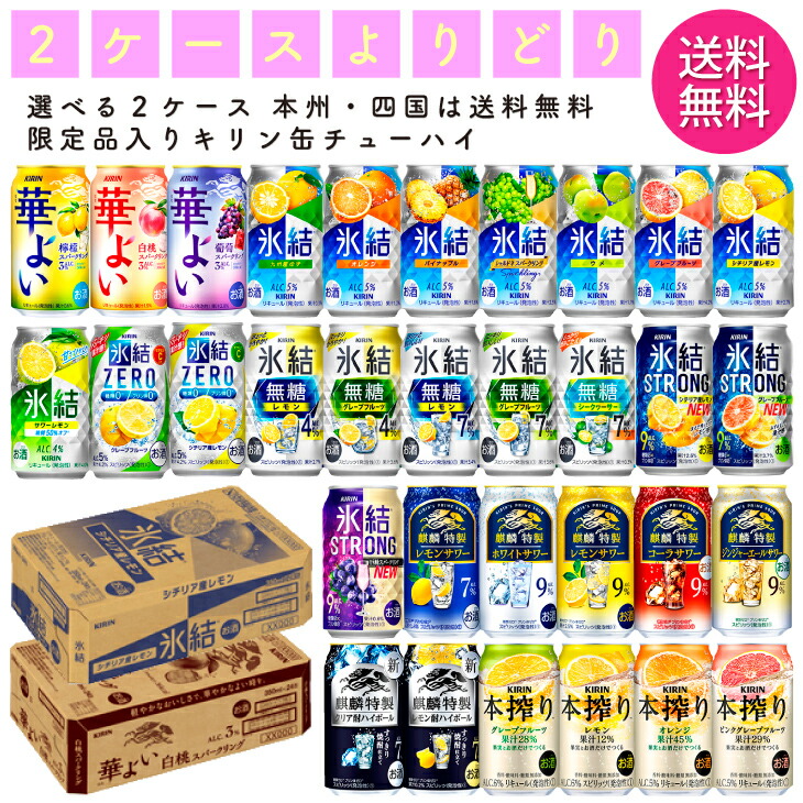 楽天市場】選べる チューハイ よりどりMIX キリン 麒麟 特製