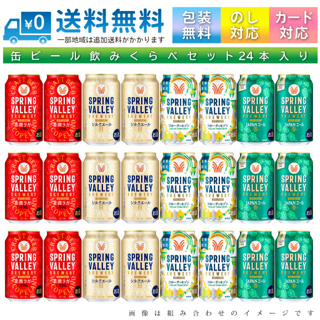 【送料無料 一部地域】 おまかせ350ml缶 ビール 【キリンビール スプリングバレー 限定入り4種】 24本入り詰め合わせ 飲み比べセット 350ml缶 × 24本 1ケース【ss2】