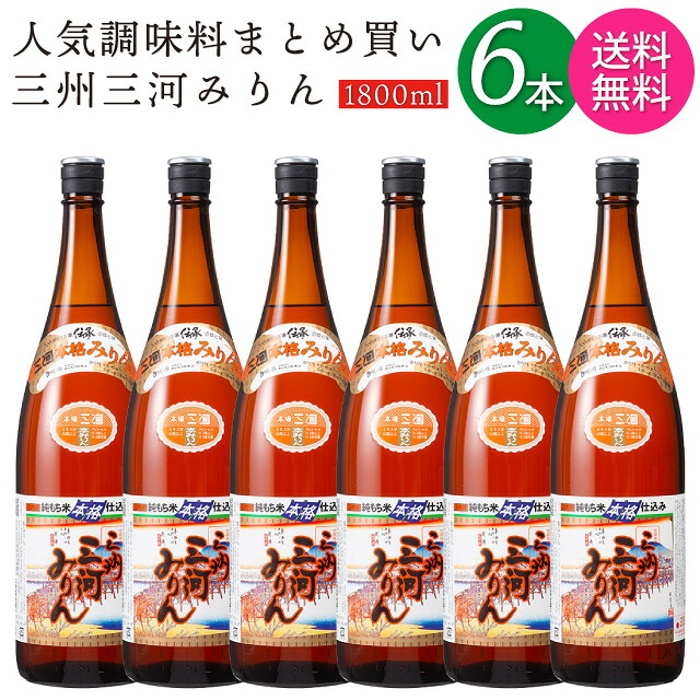 【送料無料 一部地域】【6本セット】 三州三河みりん 本みりん 角谷文治郎商店 1800ml 瓶 【 味醂 本格みりん 酒類調味料 】 19,921円