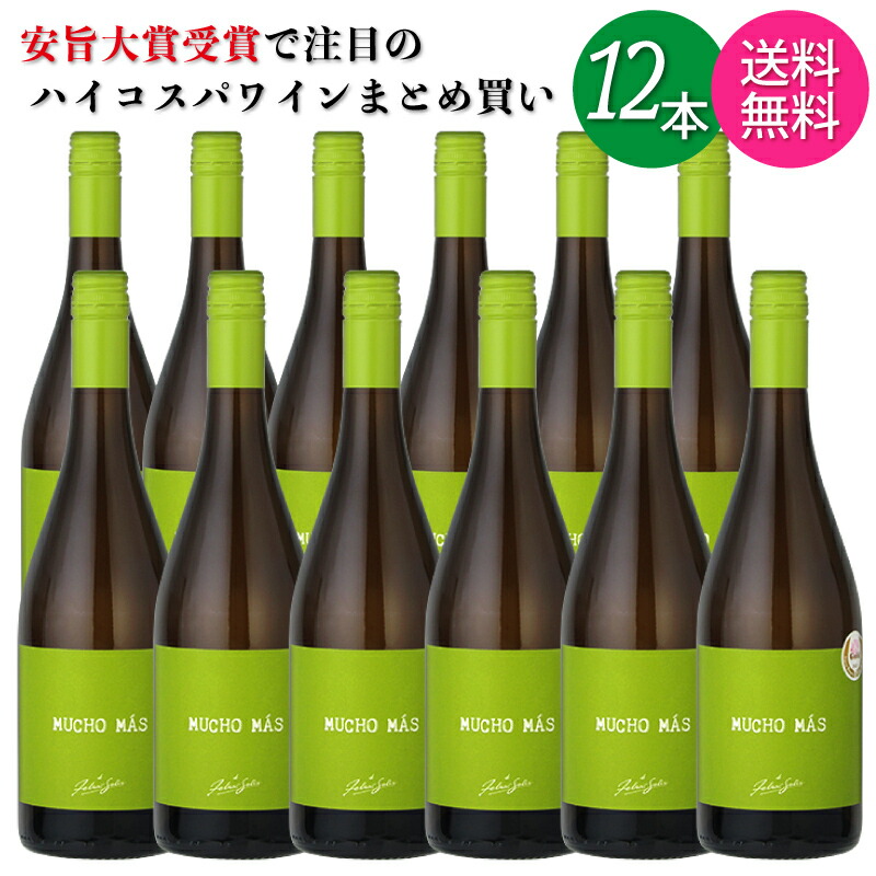 【送料無料 一部地域】【ワインセット 12本】 フェリックス ソリス ムーチョ マス 白 スペイン 750ml 瓶 【 白ワイン 旨安大賞 辛口 ミディアムボディ 】|酒の倉之助