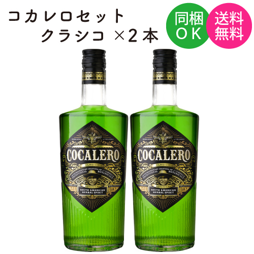 コカレロ クラシコ ハーブリキュール 29度 700ml瓶×2本セット ビール