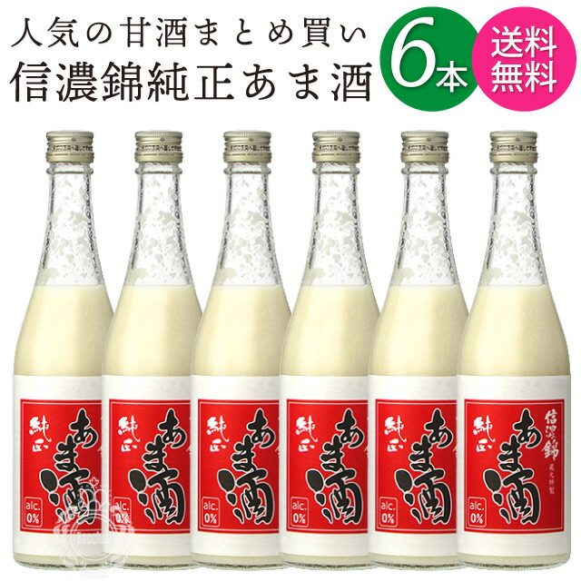 【送料無料 一部地域】【6本セット】 信濃錦 しなのにしき 純正あま酒 宮島酒店 540g 瓶 【 甘酒 あまざけ あま酒 米糀 米麹 米こうじ ノンアルコール 】