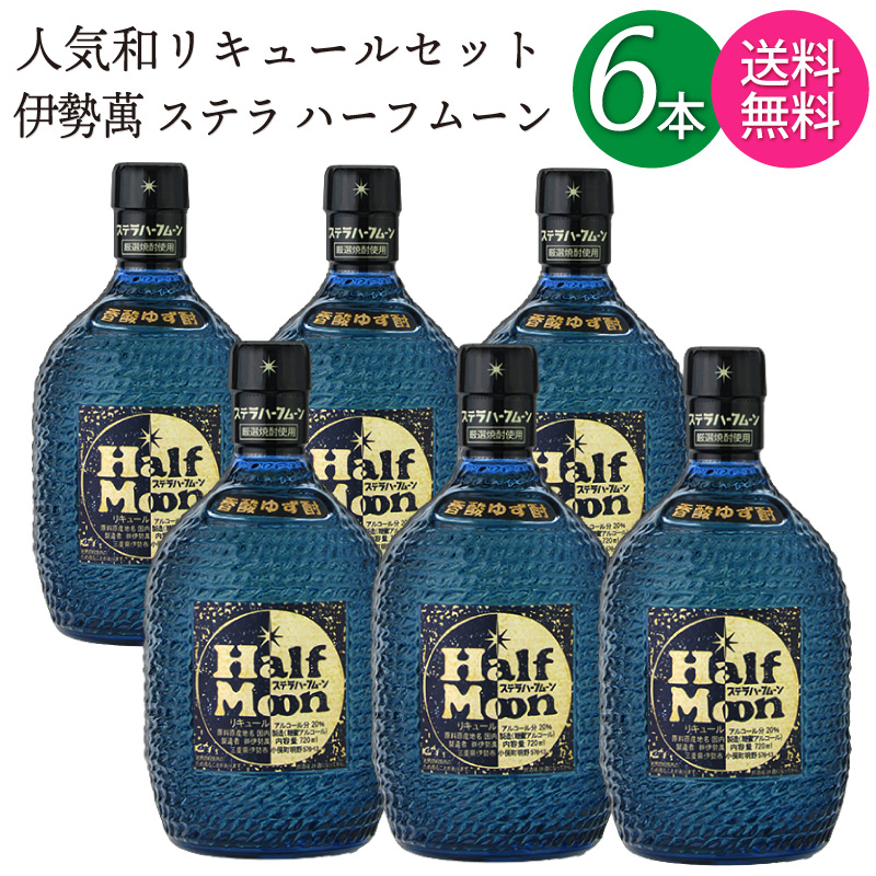 【送料無料 一部地域】【6本セット】 ステラ ハーフムーン 香酸ゆず酎 リキュール 伊勢萬 20度 720ml 瓶 【 お取り寄せ品 厳選焼酎 国産ゆず果汁 使用 和リキュール 人気 】