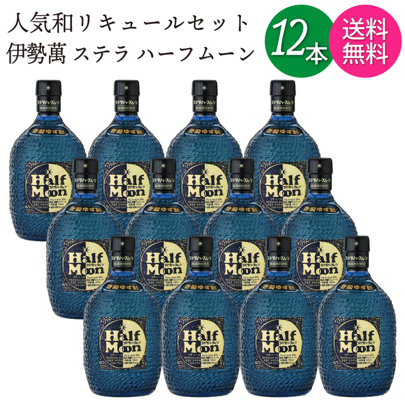 【送料無料 一部地域】【12本セット】 ステラ ハーフムーン 香酸ゆず酎 リキュール 伊勢萬 20度 720ml 瓶 【 お取り寄せ品 厳選焼酎 国産ゆず果汁 使用 和リキュール 人気 】