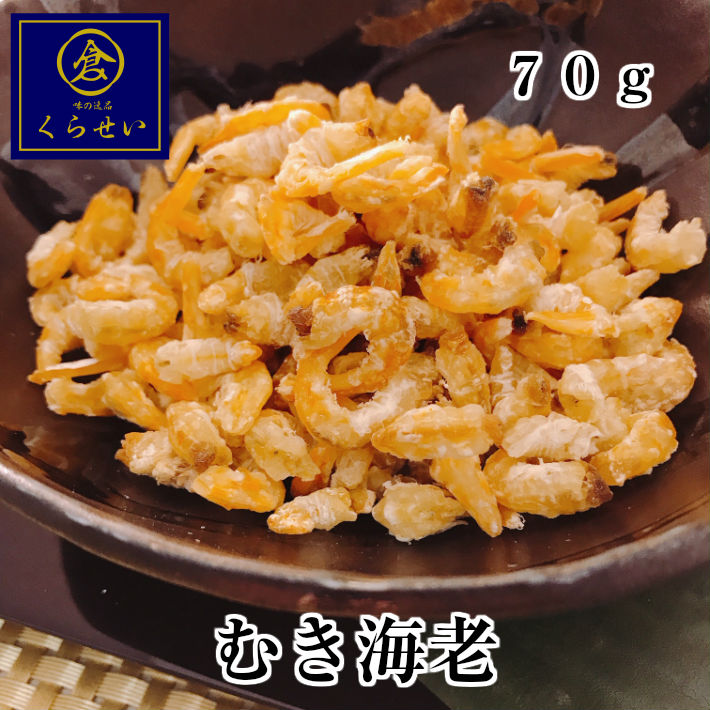 楽天市場 むき海老７０ｇ 国産 無添加 干物 乾物 干しエビ 干し海老 干しえび 干しむきえび 干しむき海老 むきえび ギフト プレゼント 贈答用 くらせい