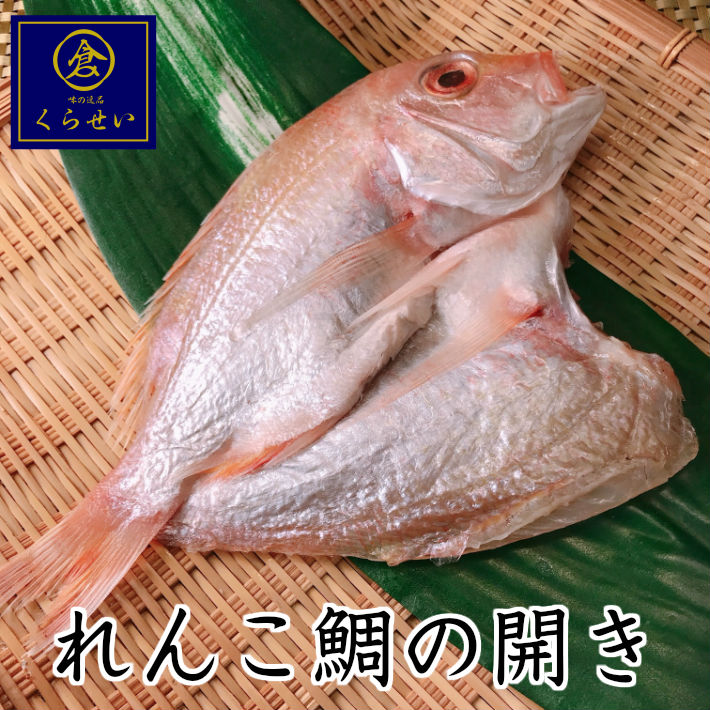 【楽天市場】れんこ鯛の開き１枚  干物 ひもの 美味しい 国産 長崎県産 れんこだい レンコ鯛 レンコダイ 連子鯛 灰干し 保存料無添加 惣菜 和食 お取り寄せグルメ おかず 食品 食べ物 ギフト 内祝い お礼 お返し 誕生日プレゼント：くらせい