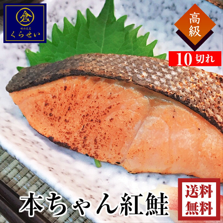 本ちゃん紅鮭１０切入 父の日 春ギフト 内祝い 北海道産 国産 中塩 保存料無添加 高級 お取り寄せグルメ 切り身 魚 ご飯のお供 惣菜 和食 おかず サケ シャケ 母の日 出産内祝い 結婚内祝い 入学内祝い お返し 贈り物 誕生日プレゼント べにじゃけ 食品