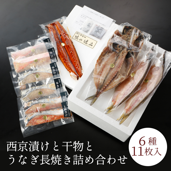 楽天市場 敬老の日 内祝い 御中元 お中元 ギフト 送料無料 西京漬けと干物とうなぎ長焼き詰め合わせ ６種１１枚入 美味しい 魚 お取り寄せグルメ 高級 味噌漬け 漬け魚 金目鯛 本さわら 上銀鮭 あじ かます ウナギ 鰆 鯵 蒲焼 １万円 食品 和食 誕生日 実用的 くらせい