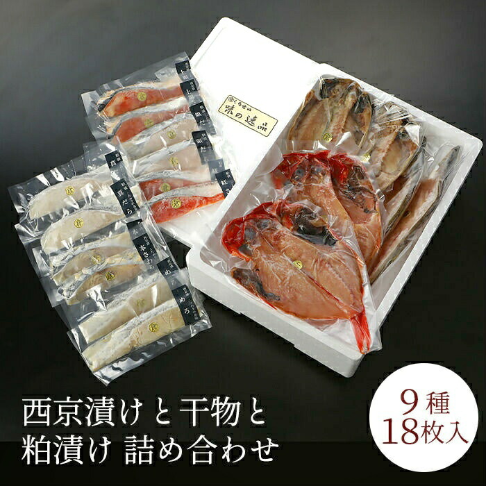 西京漬けと干物と粕漬け詰め合わせ ９種１８枚入 母の日 父の日 内祝い お祝い ギフト 入学内祝い 結婚内祝い 出産内祝い 贈り物 美味しい 人気のめろ入 上銀鮭 さわら 真あじ 真かます 金目鯛 銀だら 真だら 紅鮭 味噌漬け 漬け魚 酒粕漬け 高級 魚 お取り寄せグルメ 食品