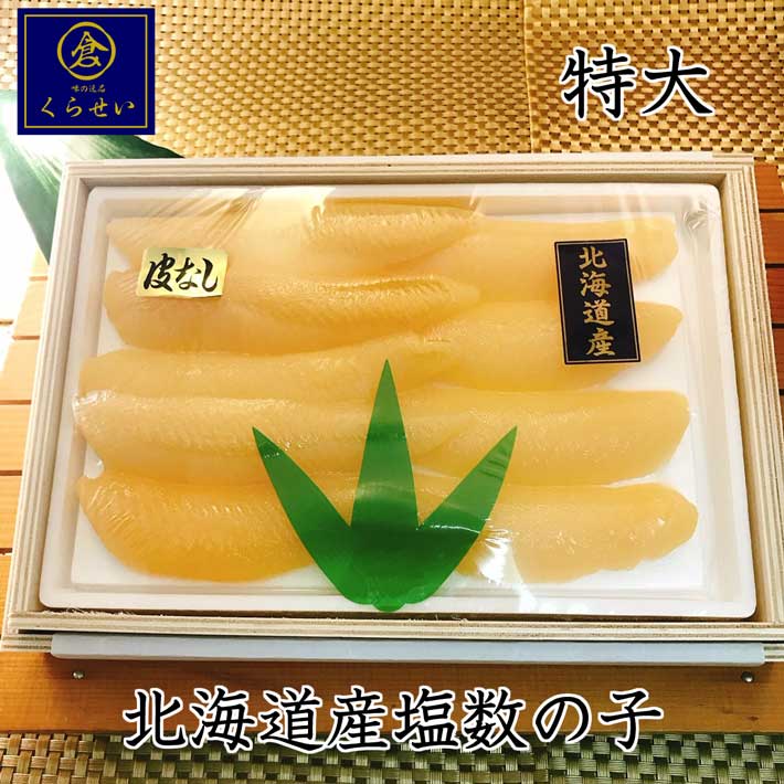 北海道産塩数の子皮なし３００ｇ 母の日 父の日 木箱入り 送料無料 贈答用 高級 北海道産 国産 保存料無添加 無漂白 お取り寄せグルメ 特大 数の子 塩かずのこ 塩カズノコ  おせち 海鮮 おすすめ 人気 魚卵 惣菜 和食 鰊 にしん ニシン おつまみ 酒の肴 おうちごはん