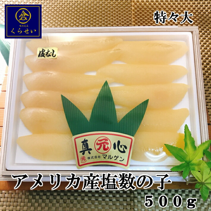 楽天市場】北海道産塩数の子皮なし５００ｇ 御中元ギフト お中元 内祝い 送料無料 木箱入り 贈答用 高級 北海道産 国産 無添加 無漂白  お取り寄せグルメ 特大 数の子 塩かずのこ 塩カズノコ 海鮮 おすすめ 人気 魚卵 惣菜 和食 鰊 にしん ニシン おつまみ 酒の肴 食品 ...