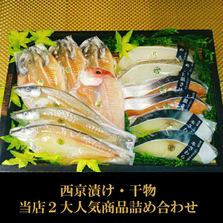 予約販売品 楽天市場 母の日 ギフト 送料無料 美味しい 西京漬けと干物詰め合わせ ６種１３枚入 人気のめろ入 上銀鮭 本さわら 真あじ 真かます れんこ鯛 無添加 味噌漬け 漬け魚 高級 魚 売れ筋 メロ 銀むつ 銀ムツ お取り寄せグルメ 食品 １万円 実用的 くら