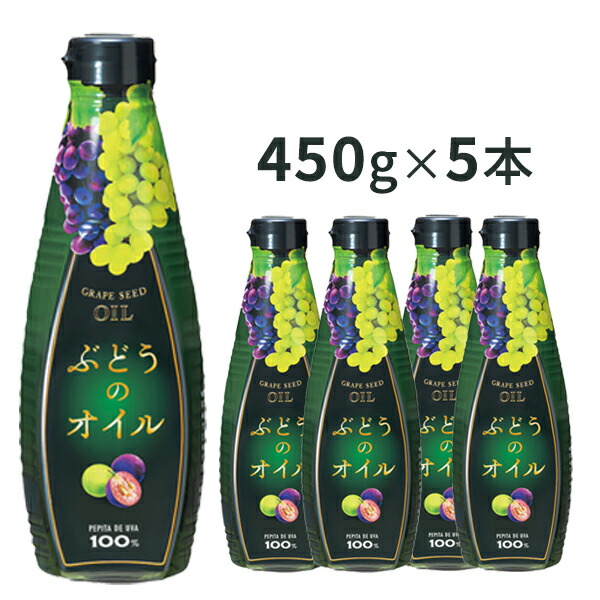 グレープシードオイル [ぶどうのオイル5本セット] 食用ぶどう油 食用油 コレステロールゼロ ぶどう種子 ぶどう油 5本入り 化粧箱 揚げ物 まとめ買い のし 熨斗 贈り物 お歳暮 プレゼント ギフト ラッピング【ポイント2倍】【e暮らしR】