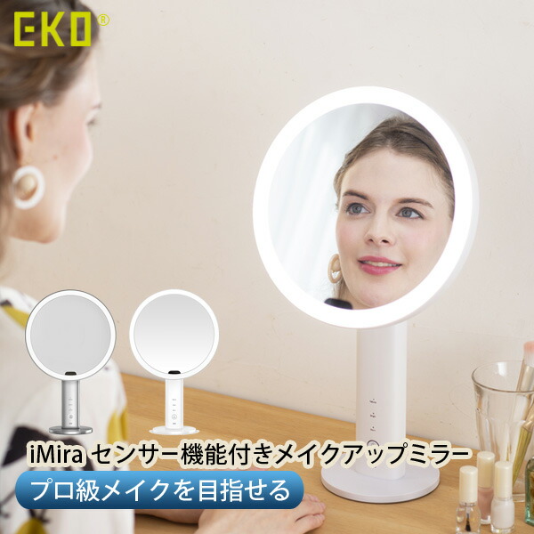 センサー機能付きメイクアップミラー 高性能LED 高演色 自然光ミラー USB充電式 持ち運べる センサー式 省エネ 女優ミラー 5倍拡大鏡付き 正規代理店 1年保証付 [EKO JAPAN] おしゃれ シルバー ホワイト【ポイント2倍】【e暮らしR】