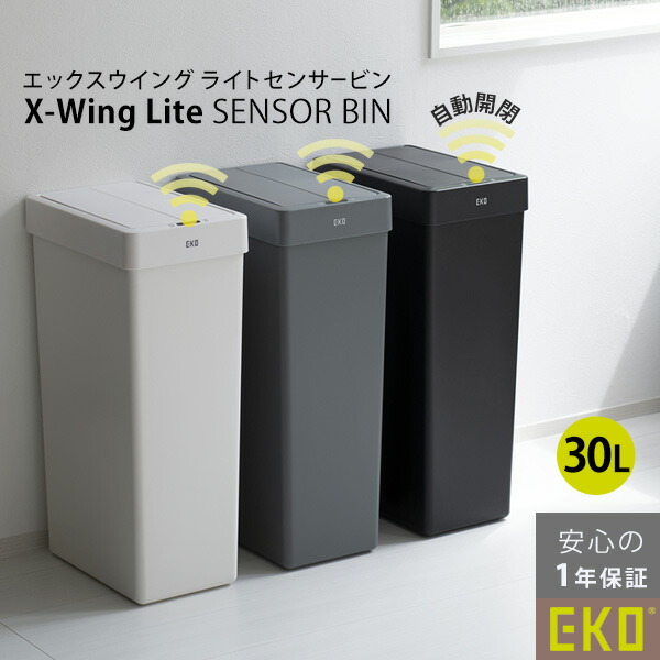 eko センサー ゴミ箱 [エックスウイングライト センサービン] 30L センサー式 自動開閉 観音開き 両開き 乾電池式 [EKO JAPAN] 正規販売店 1年保証付 EK6277P-30L ブラック グレー ホワイト リビング おしゃれ 北欧 【ポイント2倍】【e暮らしR】