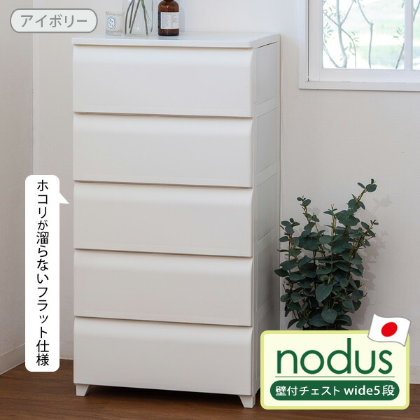 新作からSALEアイテム等お得な商品満載 平和工業 nodus 壁付チェスト 