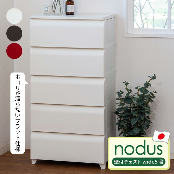 通販 平和工業 nodus 壁付チェスト wide5段 収納ボックス 衣類収納 日本製 軽量 ワイド 工具不要 簡単組立 ホコリがたまりにくい  24161 24162 24163 アイボリー ブラウン レッド fucoa.cl