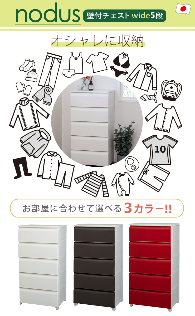 希少！！】 平和工業 nodus 壁付チェスト wide5段 収納ボックス 衣類収納 日本製 軽量 ワイド 工具不要 簡単組立 ホコリがたまりにくい  24161 24162 24163 アイボリー ブラウン レッド fucoa.cl