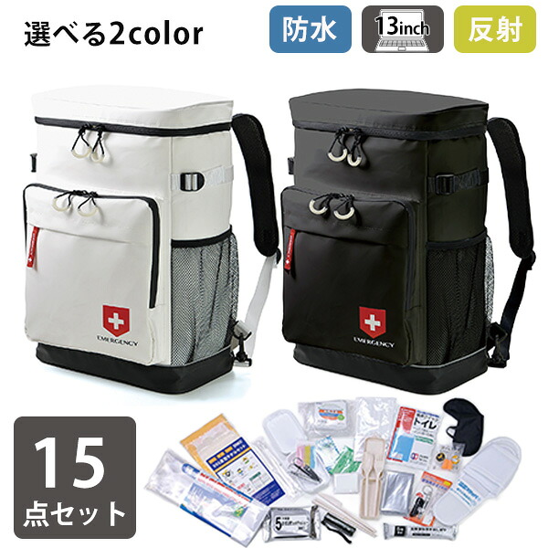 リュックサック 防災セット 15点［ウノフク］1人用 防水 反射材 マチ広 防災リュック 避難グッズ 非常用持ち出し袋 災害用 トイレ 衛生用品 大容量 ボックス型 レディース メンズ 女性 おしゃれ 白 黒 ホワイト ブラック 13-6187【e暮らしR】【ポイント2倍】｜e-暮らし　Ｒあーる