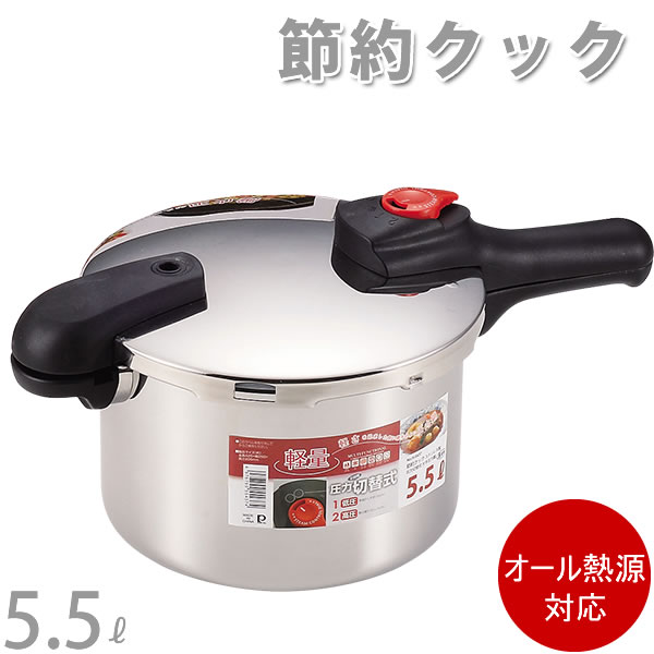 節約クック ステンレス製圧力切替式片手圧力鍋 H-5437 (8合炊) 5.5L[パール金属]【送料無料】【ポイント2倍】【e暮らしR】[PNG10]