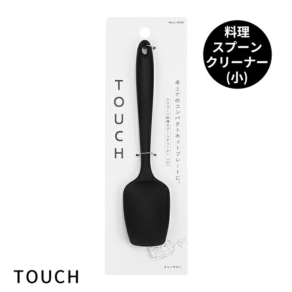 スプーンクリーナー 小 [TOUCH st シリコーン料理スプーンクリーナー 小 BLACK ] [パール金属] ヘラ ゴムベラ スパチュラ 洗いやすい 熱に強い シリコン 耐熱 食洗機対応 くろ 黒 シンプル 使いやすい G-5094【ポイント2倍】【e暮らしR】画像