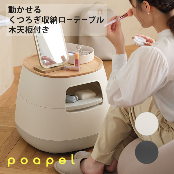 ローテーブル 丸 収納 [poapel 動かせるくつろぎ収納ローテーブル木天板付き] ポアペル 日本製 キャスター付き [リス] おしゃれ アイボリー ダークグレー GPOA0001 GPOA0002 3層収納 小物収納 快適なくつろぎ空間 収納テーブル 収納ラック 【ポイント2倍】【e暮らしR】 9,438円