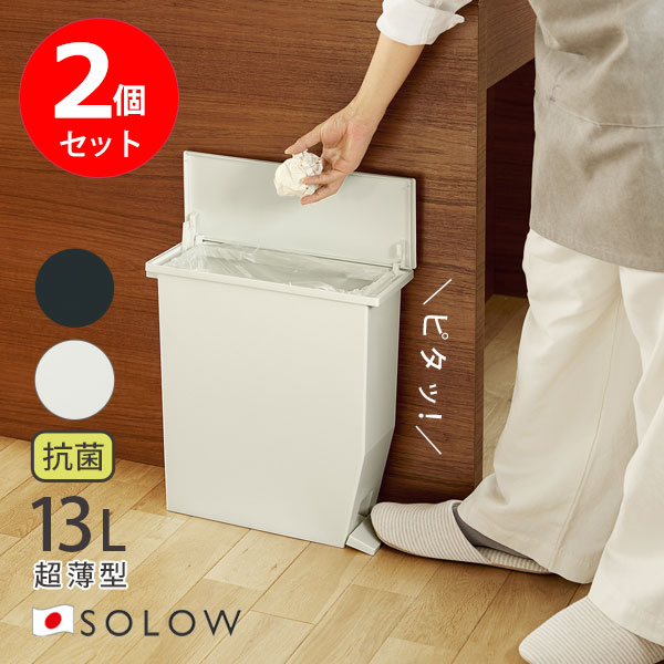 ゴミ箱 SOLOW ソロウ ペダルオープンスリム 13L(リットル) 2個セット 超薄型 ペダル式 抗菌 防汚 20Lゴミ袋対応 袋とめ付き ふた付き 左右 どちらでも開閉 静音 日本製 [リス] ホワイト ブラック GSLW007 GSLW008 【ポイント2倍】【e暮らしR】
